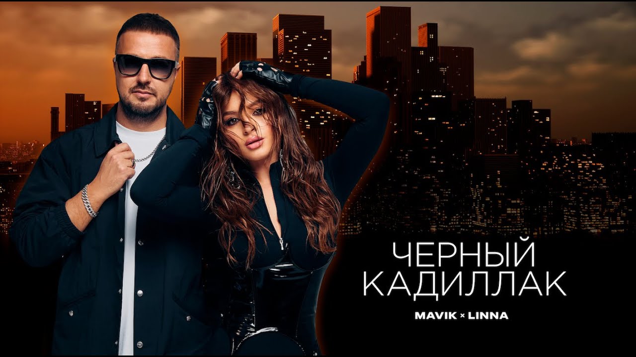 Mavik & LINNA — Черный Кадиллак (2025) Premiere 🚗