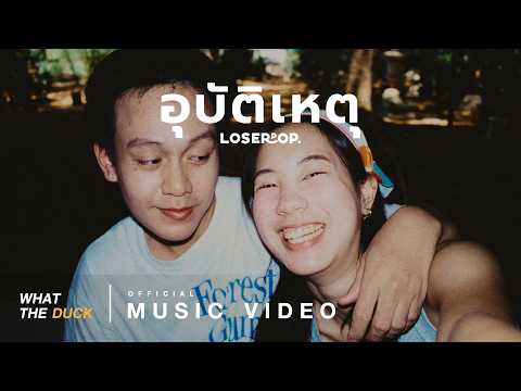 loserpop - อุบัติเหตุ (Love Accident) [Official MV]