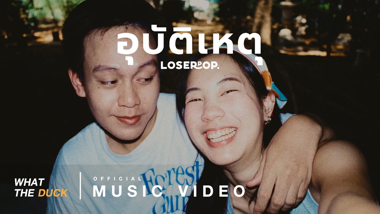 loserpop - อุบัติเหตุ (Love Accident) 🎶 Official MV | เพลงใหม่ล่าสุด