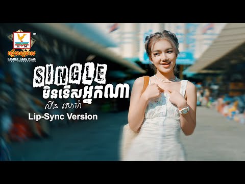 Single មិនទើសអ្នកណា | លីន សោម៉ា | Lip-Sync Version | RHM