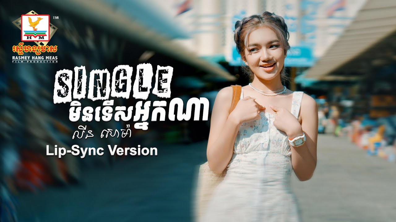 មិនទើសអ្នកណា? 🎤 លីន សោម៉ា បទសម្តែង Lip-Sync ស្រួលចិត្ត