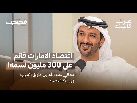 ما هي فلسفة الإمارات في بناء اقتصادها؟ | وزير الاقتصاد الإماراتي في بودكاست قصص