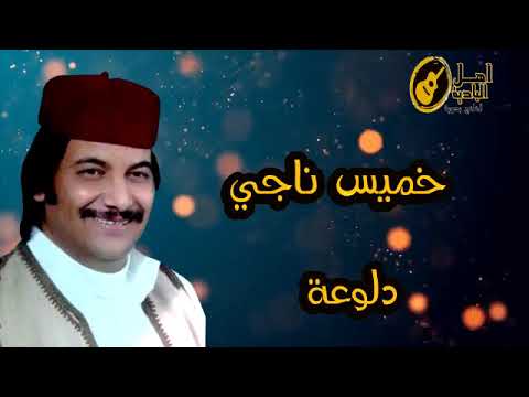 خميس ناجي  دلوعة mp4