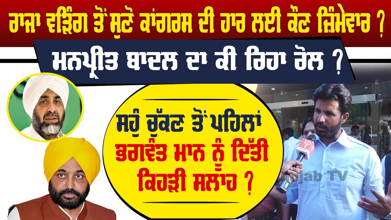 Raja Warring Blames Congress Defeat & Shares Insights on Bhagwant Mann’s Oath Ceremony 🗳️