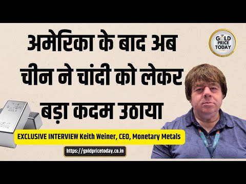 चीन ने चांदी को लेकर बड़ा कदम उठाया, China Silver Decision, Interview Keith Weiner, Monetary Metals