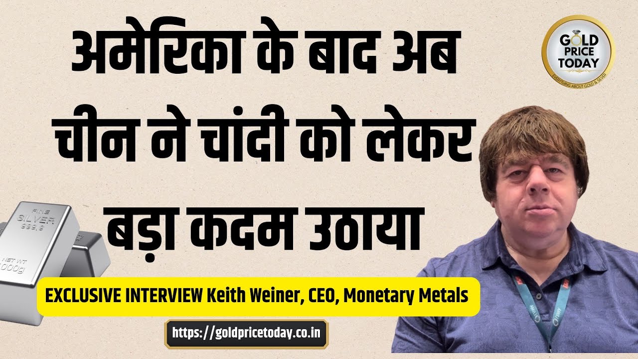 चीन का चांदी पर बड़ा निर्णय: अमेरिका भी कर सकता है कदम - इंटरव्यू Keith Weiner, Monetary Metals