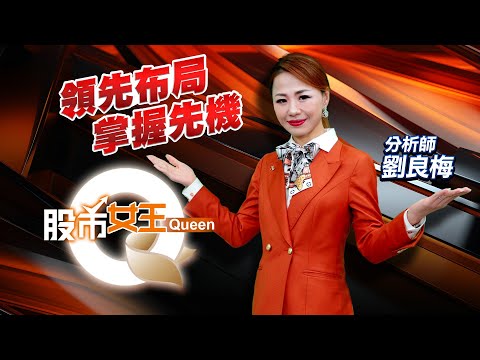 降息行情全面啟動 下周再噴？ 欣興 群聯 國巨｜股市Q女王 劉良梅 分析師｜20250912