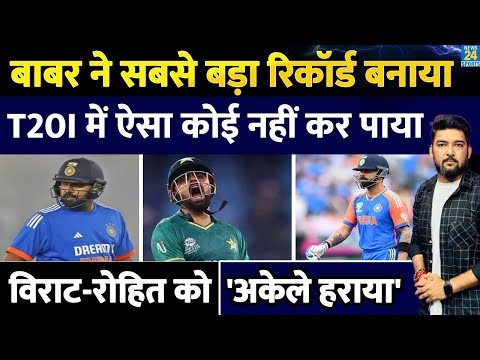 Babar Azam ने वो कर दिखाया जो T20I इतिहास में कोई नहीं कर पाया! अकेले Rohit, Virat दोनों को हराया!