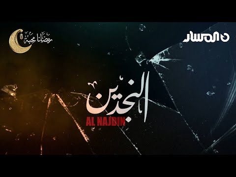 مسلسل النجدين | الحلقة 1