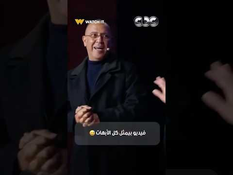 أشرف عبد الباقي ماكانش عارف بنته الصغيرة بتدرس إيه فيديو بيمثل كل الأبهات