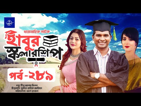 āϧāĻžāϰāĻžāĻŦāĻžāĻšāĻŋāĻ āύāĻžāĻāĻ - āĻšāĻžāĻŦā§āϰ āϏā§āĻāϞāĻžāϰāĻļāĻŋāĻĒ āĻĒāϰā§āĻŦ ā§¨ā§Žā§¯ | Habur Scholarship EP 289 | Tanzika Amin, Rashed Shemanto