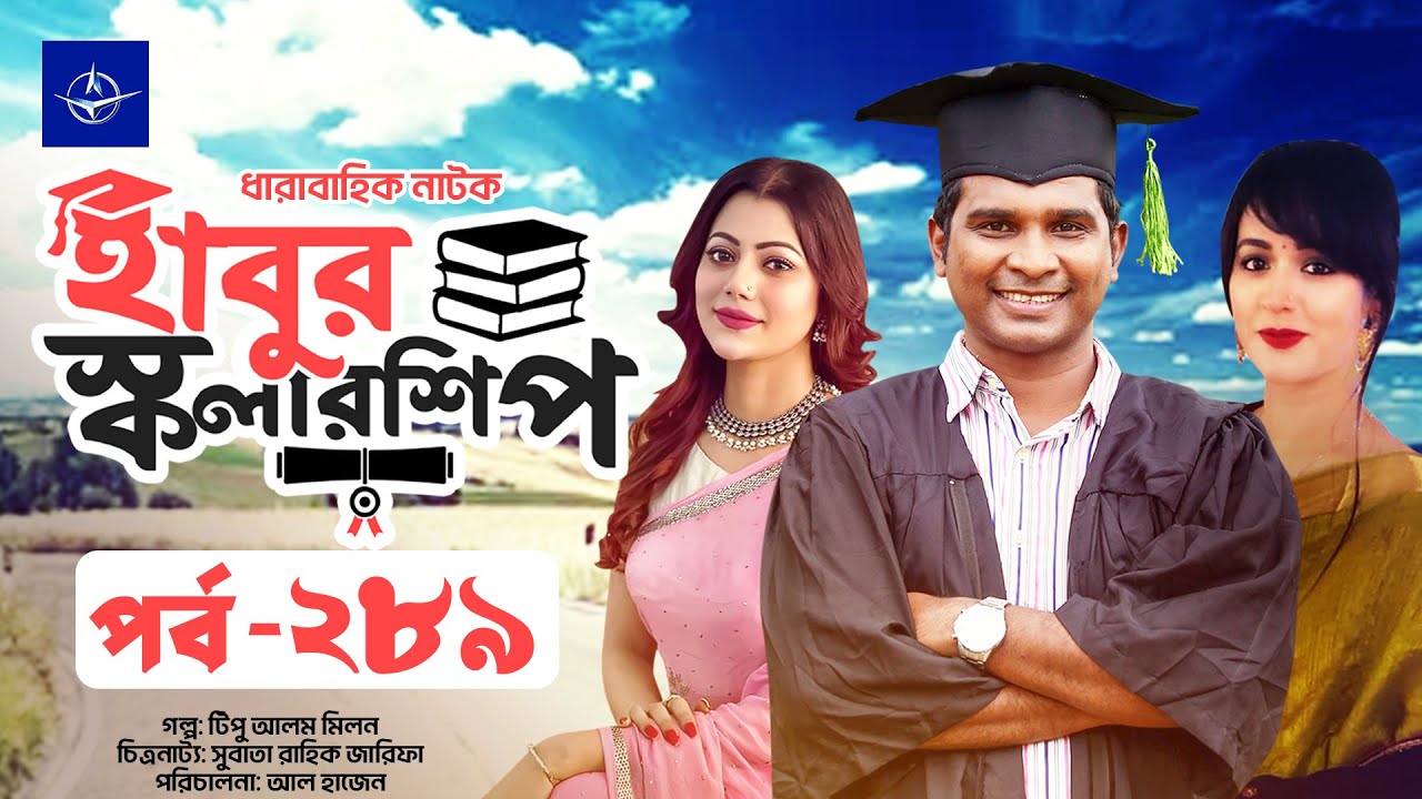 হাবুর স্কলারশিপ পর্ব ২৮৯: টিপু আলমের শিক্ষাজীবনের গল্প 🎓
