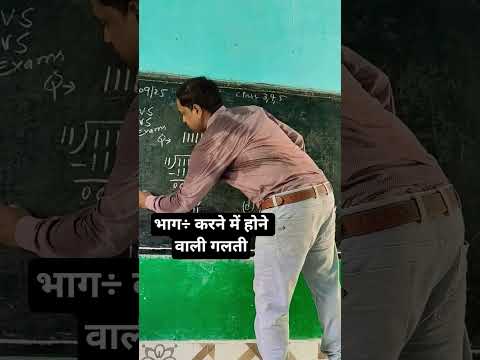 भाग÷ का सवाल करने में होने वाली गलती #maths #ytstudioes #shortsviral #division #trending #shorts