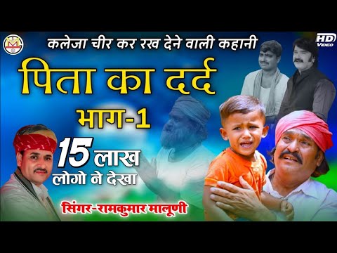 !!पिता का दर्द भाग-1!! कलेजा चीर कर रख देने वाली कहानी-2021!!A voice of heart!!Ramkumar Maluni!!