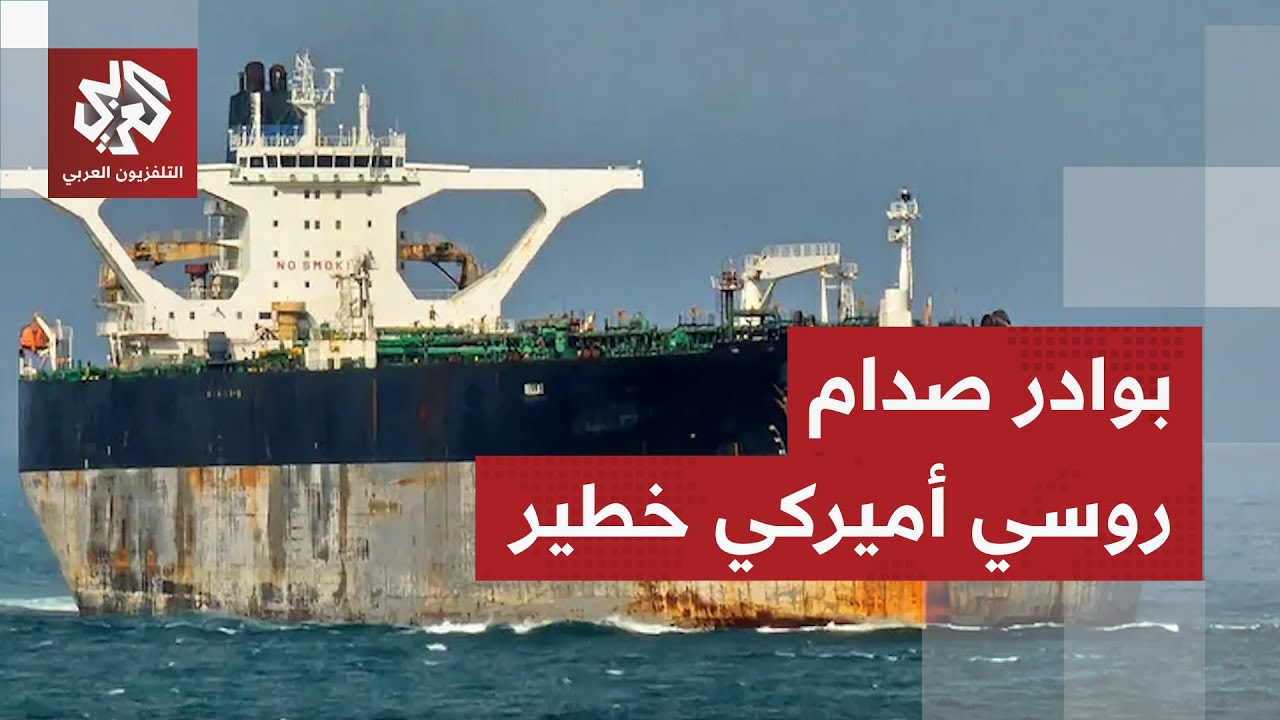 ترمب يثير غضب بوتين بسحب ناقلة نفط روسية 🚢