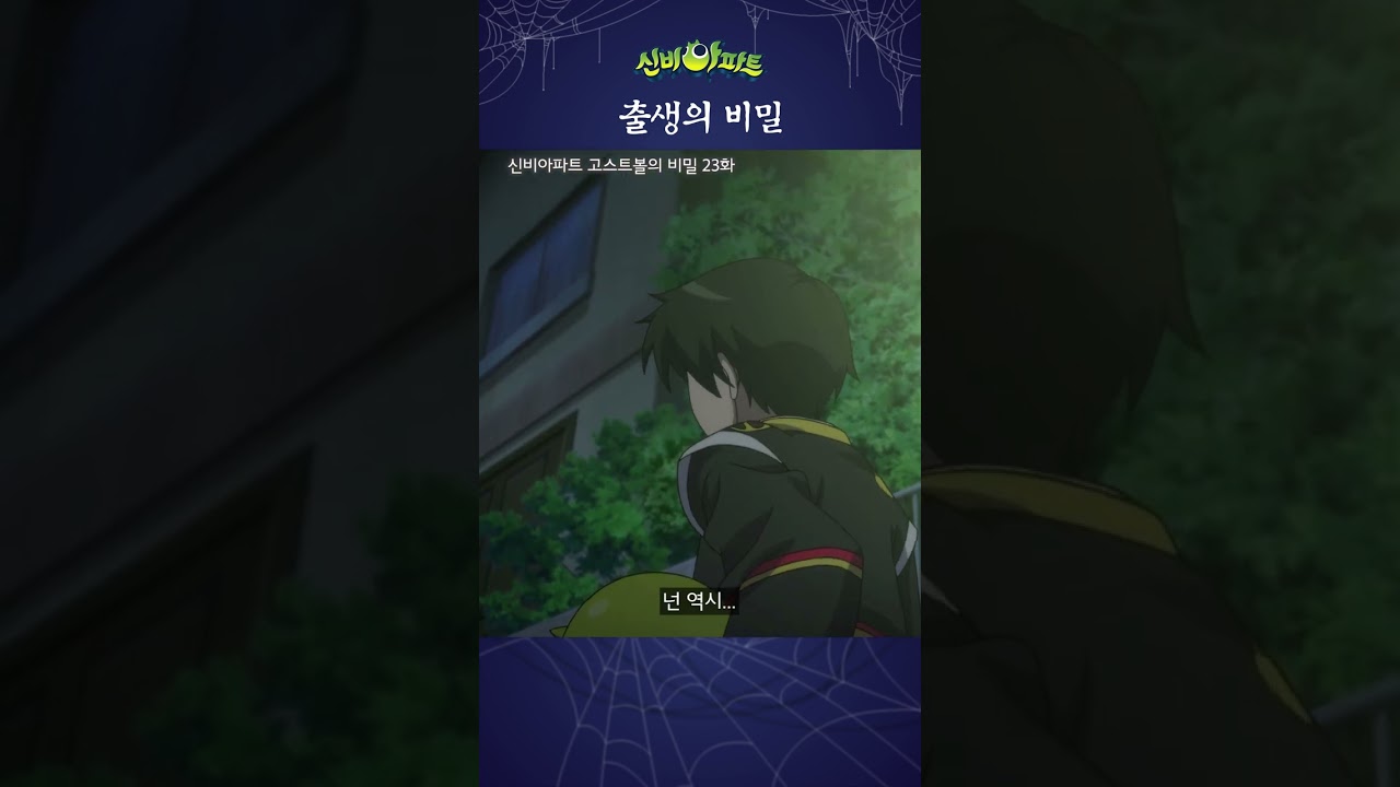 출생의 비밀 | 신비아파트 고스트볼의 비밀 23화 | 최후의 위기(상)