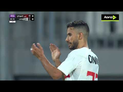ملخص مباراة | سيراميكا كليوباترا 0-2 الزمالك | الجولة الأولى | الدوري المصري 2025/2026