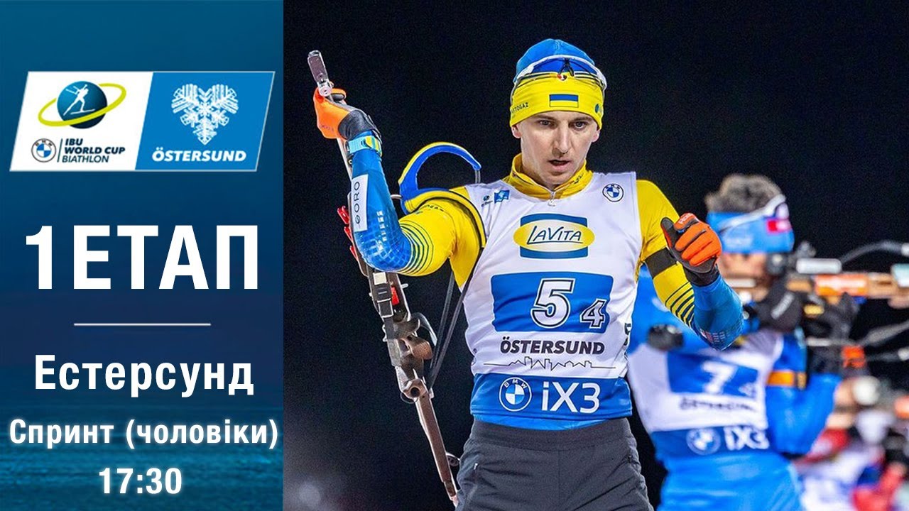 Біатлон Кубок світу 2025-2026: Спринт у Естерсунд 🏆