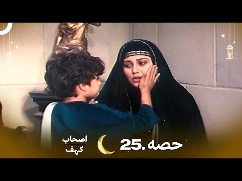 اصحاب کہف قسط نمبر 25 | اردو ڈب | Men of Angelos Episode 25 | Urdu Dubbed