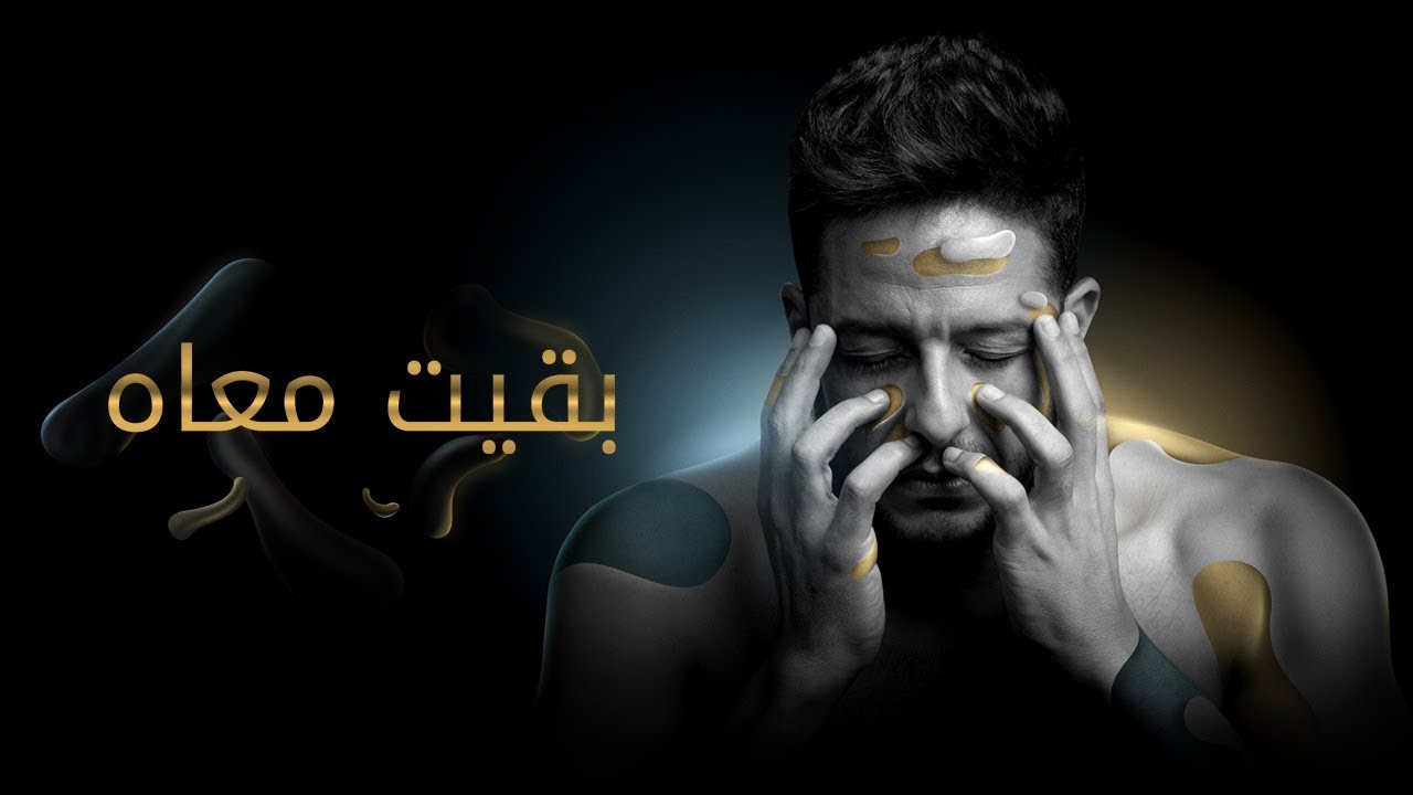 Hamaki - Baeit Maah 🎶 Official Lyric Video | كلمات أغنية حماقي - بقيت معاه