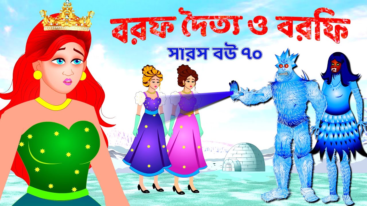 সারস বউ ৭০ | বরফ দৈত্য ও বরফি | Saras Bou 70 | Animate ME