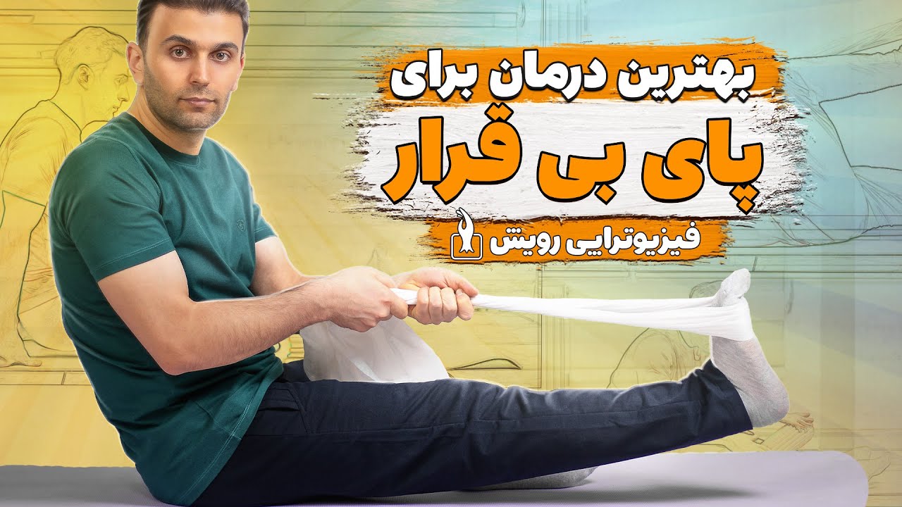 درمان کامل سندرم پای بی قرار 🚶♂️