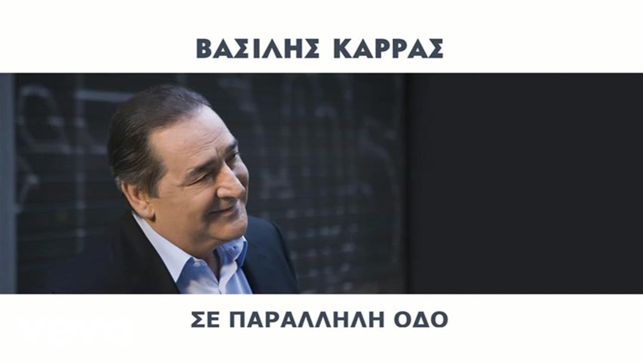 Vasilis Karras - Σε Παράλληλη Οδό