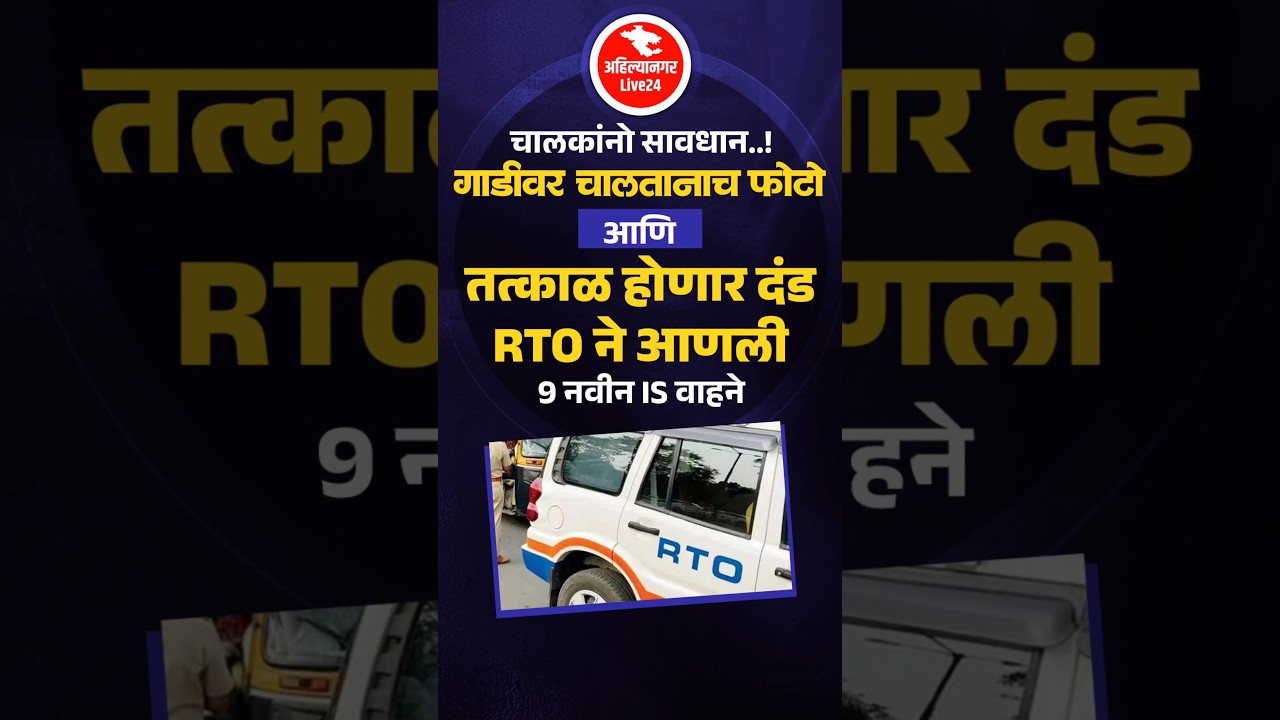 RTO चे नवीन नियम: वाहन चालताना फोटो व दंड 🚗