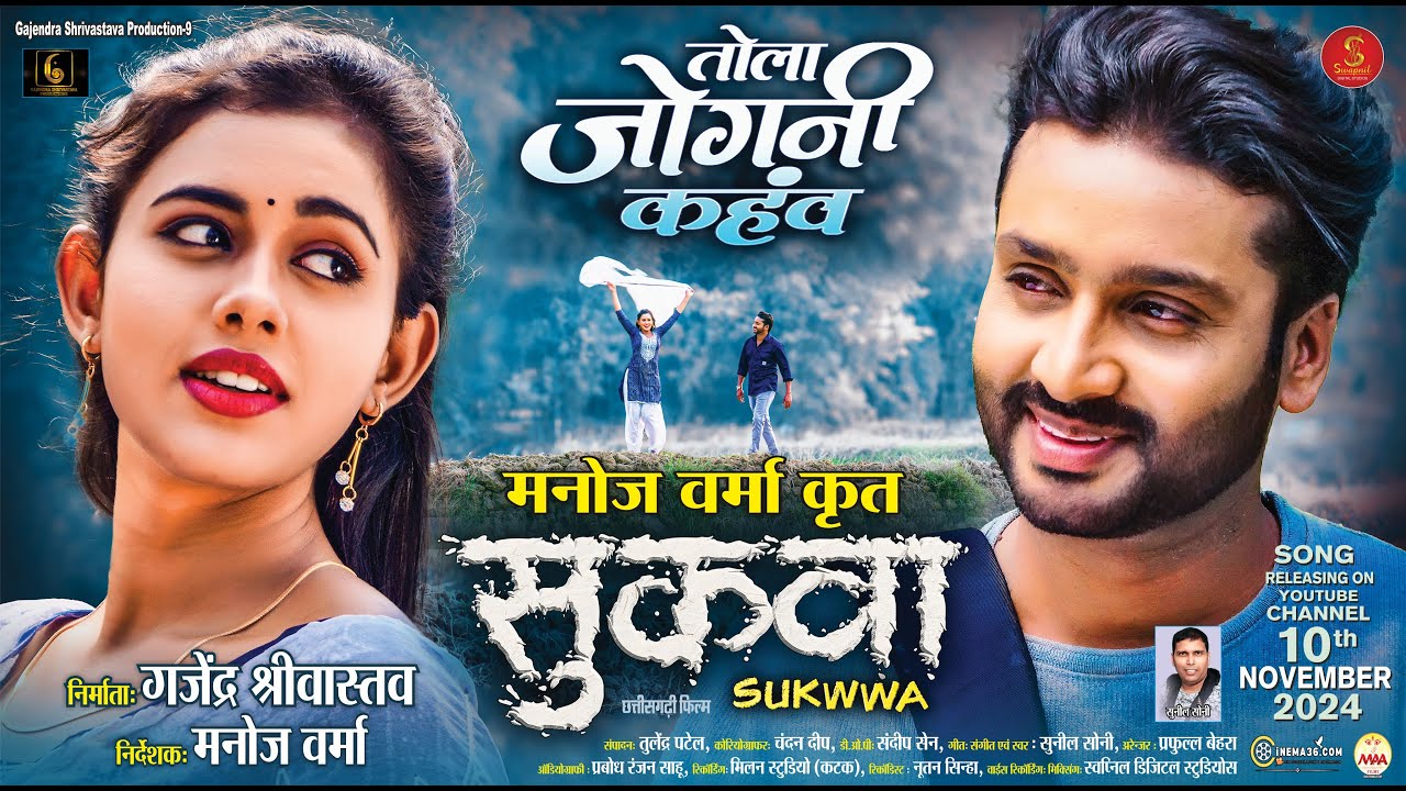 नई छत्तीसगढ़ी फिल्म 'Sukwwa' का धमाकेदार ट्रेलर 🎬