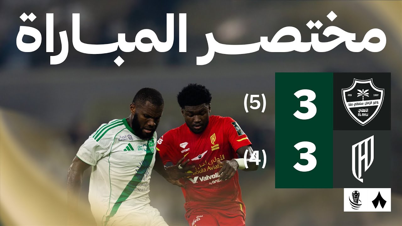 الأهلي يتعادل مع القادسية 3-3 في كأس الملك ⚽