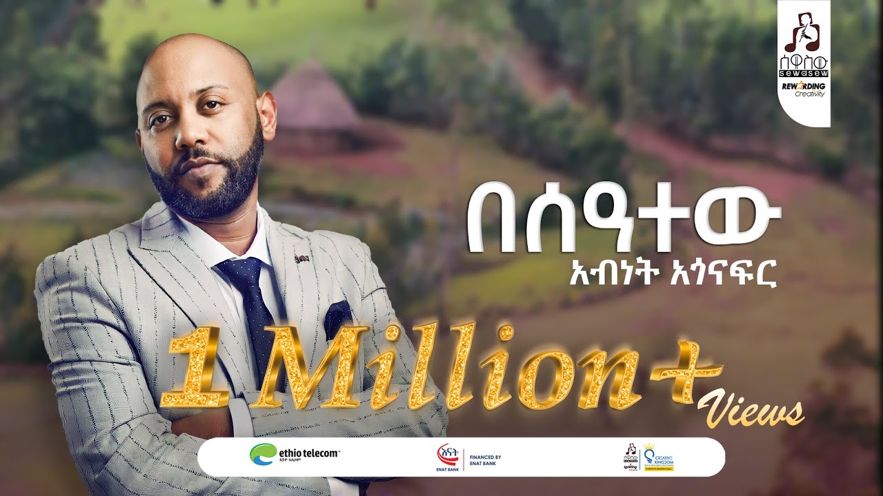 በሰዓተው አብነት አጎናፍር 🎶 | ሙዚቃ ማሳመሪያ በስልክ ጥሪ
