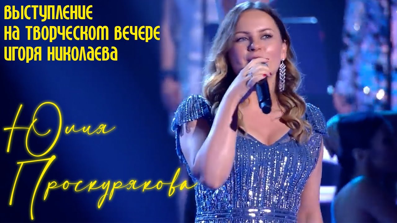 Юлия Проскуркова на творческом вечере Игоря Николаева 🎤
