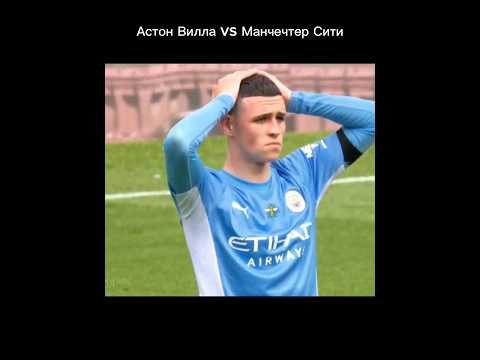 Астон Вилла vs Манчестер Сити #футбол #football #шортс #footballshorts #манчестерсити #астонвилла