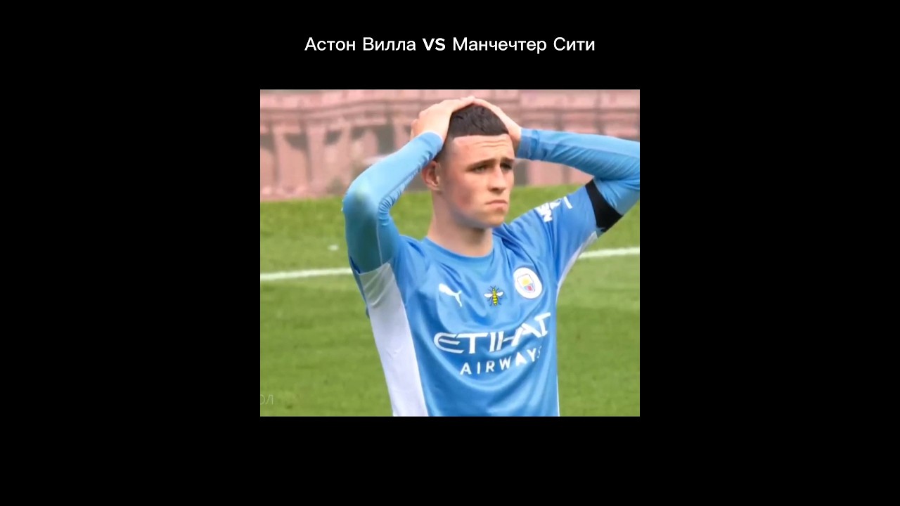 Астон Вилла vs Манчестер Сити — Захватывающий матч! ⚽