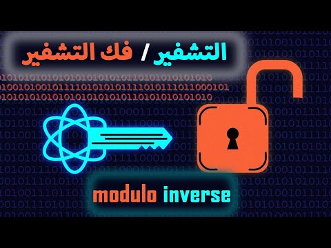 شرح modular maltiplecative inverse المعكوس الضربى لباقى القسمة بأسهل طريقة