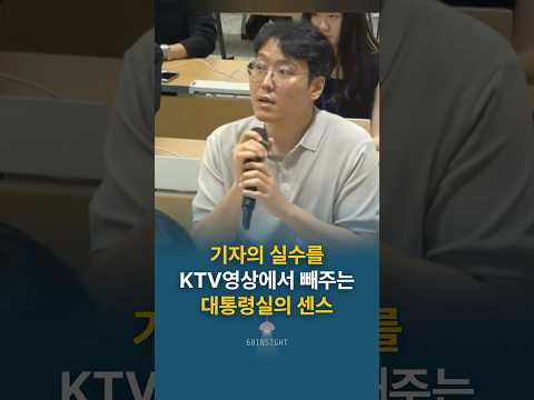 기자의 실수를 KTV영상에서 빼주는 대통령실의 센스