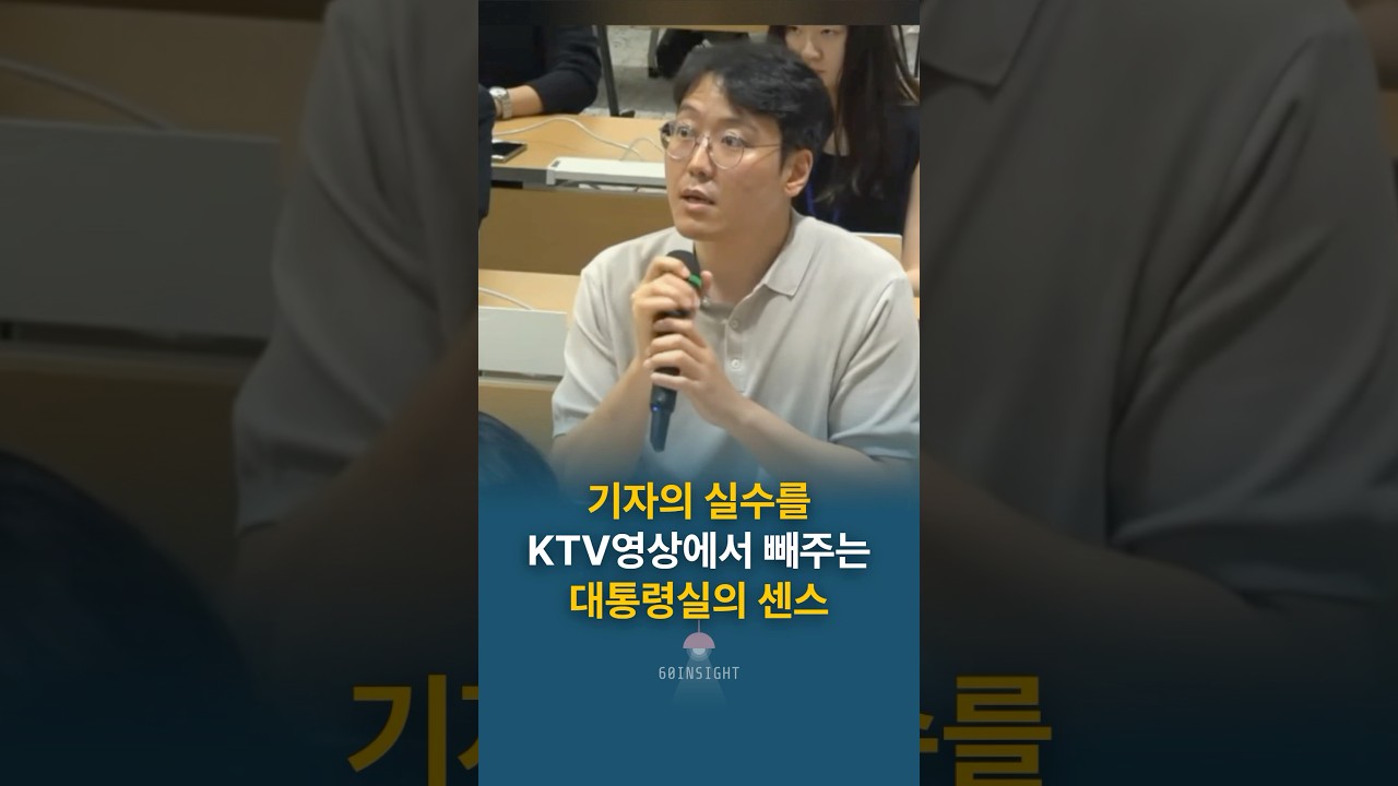 대통령실의 센스: 기자 실수를 KTV 영상에서 삭제