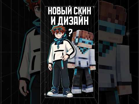 новый СКИН и ДИЗАЙН ЛОЛОЛОШКИ!😱 • Новый Сезон #лололошка#теория #shorts #minecraft #разбор