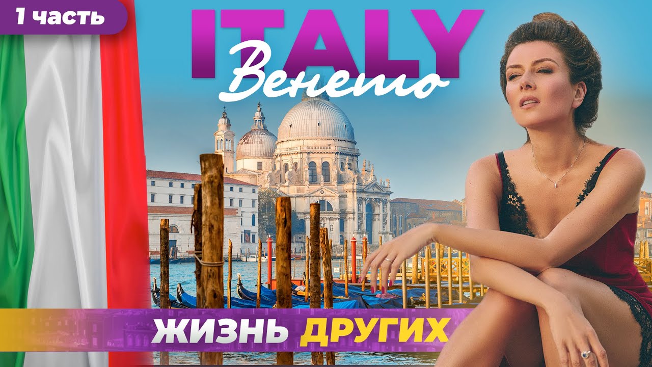 Италия Венето: Жизнь других, часть 1 🇮🇹