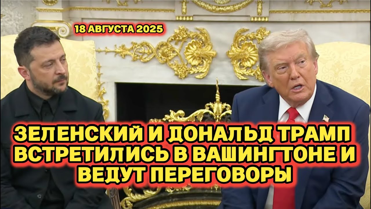 Зеленский и Трамп встретились в Вашингтоне 🇺🇸