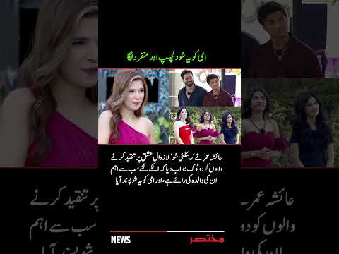 Ayesha Omar Defends ‘Lazawal Ishq’ Reality Show: “My Mother Loved It”