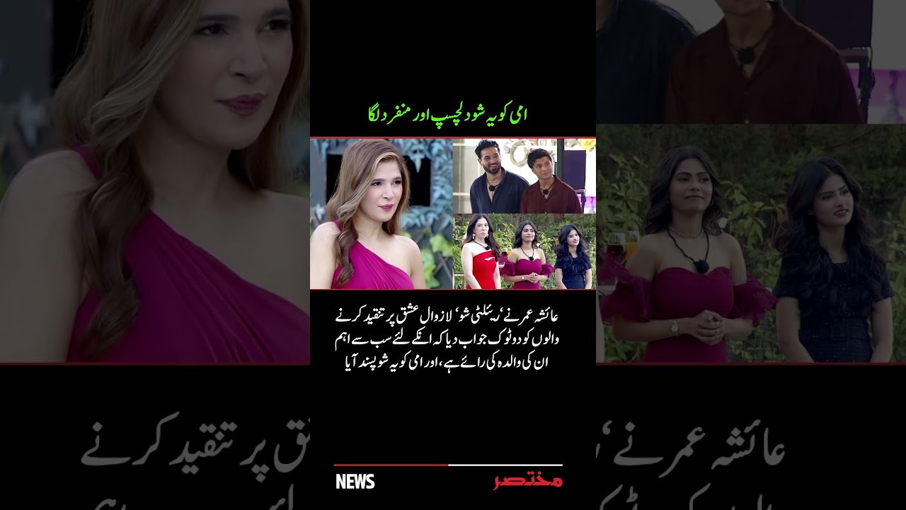 Ayesha Omar Addresses Criticism of ‘Lazawal Ishq’ Reality Show: ‘My Mother Loved It’