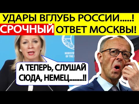 Срочное заявление МИД России о решении Мерца бить вглубь России! Мария Захарова