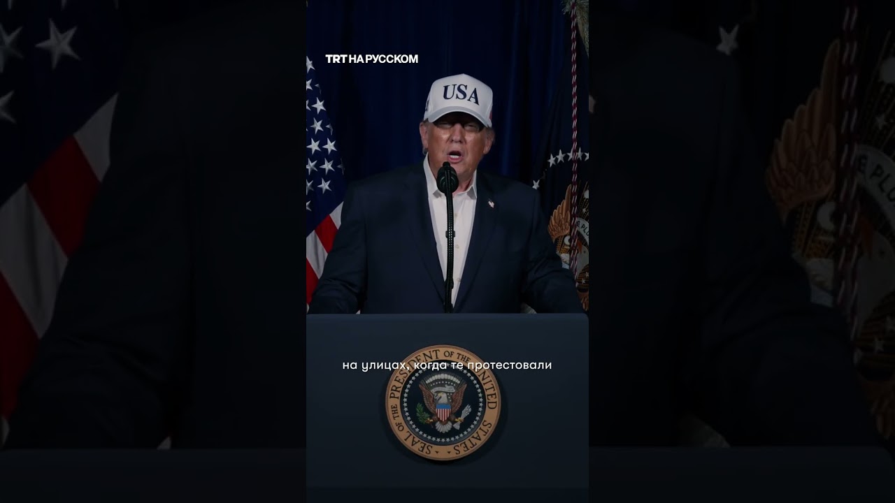 Трамп объявил о начале военной операции против Ирана 🚀
