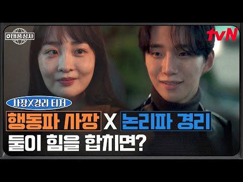 [사장X경리 티저] 행동파 사장 이준호X논리파 경리 김민하, 환상의 위기 돌파 시너지💼 #태풍상사 EP.0