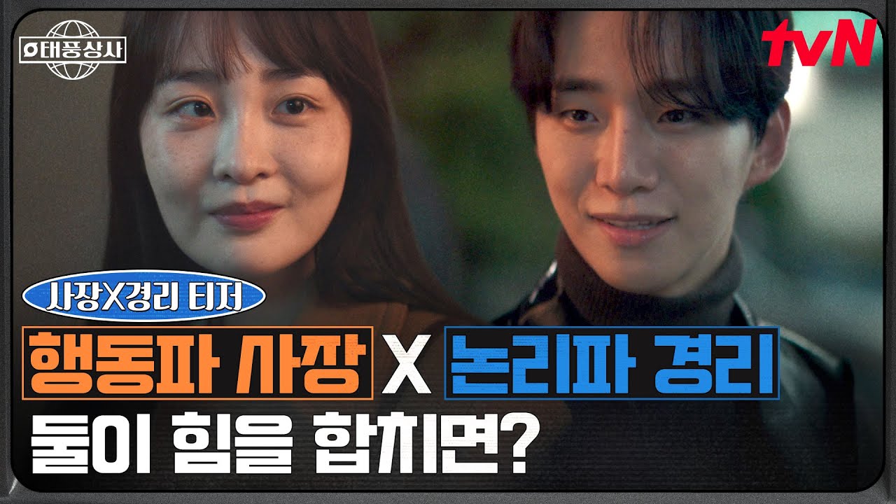 사장X경리의 찰떡 케미! 행동파 사장 이준호와 논리파 김민하의 위기 돌파 전략💼 | 태풍상사 EP.0