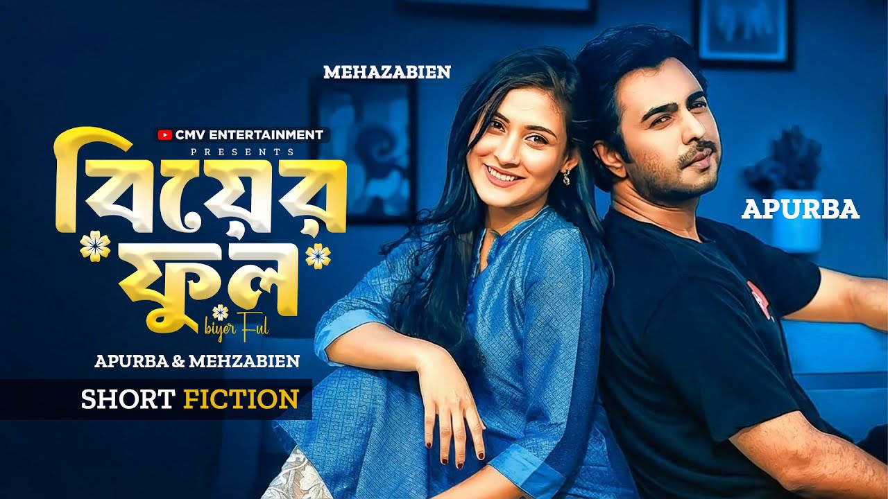 বিয়ের ফুল | Biyer Ful | Ziaul Faruq Apurba | Mehazabien | MR Aryan | New Bangla Natok 2026