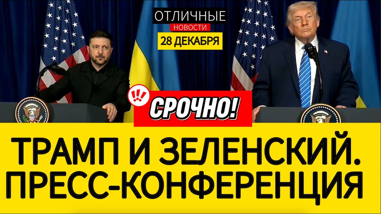 🚨Трамп и Зеленский После Переговоров. Пресс-Конференция с Профессиональным Переводом на Русский Язык