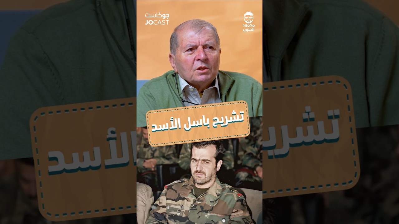 حقيقة مقتل باسل الأسد 🇯🇴