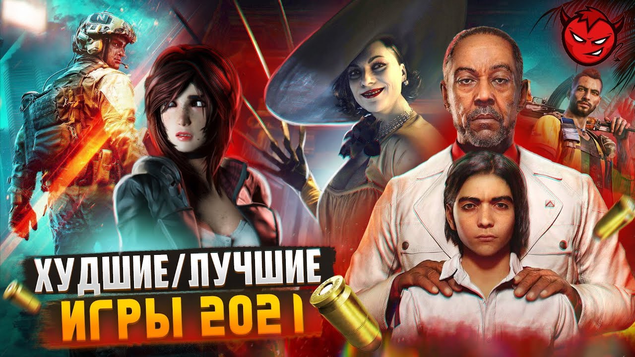 Лучшие и худшие игры 2021 года 🎮